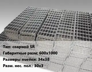 Решетчатый настил сварной SR 600х1000 Ячейка: 34х38 30х3